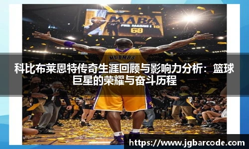 科比布莱恩特传奇生涯回顾与影响力分析：篮球巨星的荣耀与奋斗历程