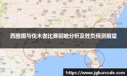 西雅图与伐木者比赛前瞻分析及胜负预测展望