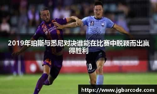 2019年珀斯与悉尼对决谁能在比赛中脱颖而出赢得胜利
